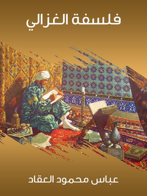 cover image of فلسفة الغزالي